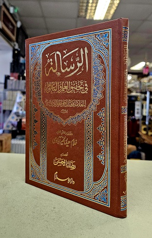 Al-Risala : Arabic (image for) Al-Risala : Arabic